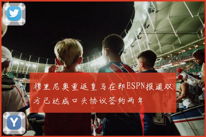穆里尼奥重返皇马在即ESPN报道双方已达成口头协议签约两年