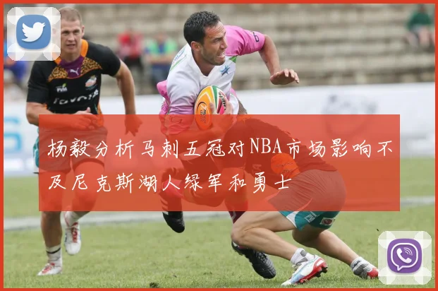 杨毅分析马刺五冠对NBA市场影响不及尼克斯湖人绿军和勇士